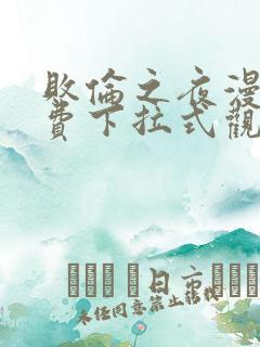 败伦之夜漫画免费下拉式观看