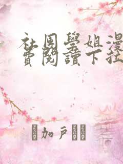 社团学姐漫画免费阅读下拉式