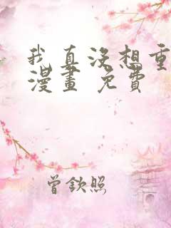 我真没想重生啊漫画 免费