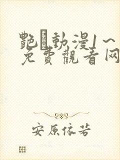 艳鉧动漫1～6免费观看网站