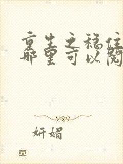 重生之稳住不浪哪里可以阅读