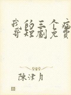 我的三个病娇哥哥短剧免费观看