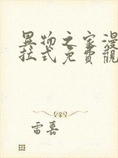 异物之家漫画下拉式免费观看