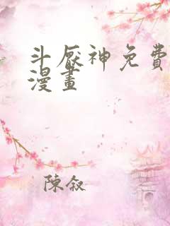 斗厌神免费观看漫画