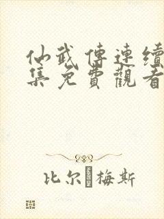 仙武传连续剧全集免费观看