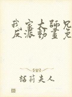 我家大师兄是个反派动画免费观看