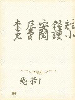 李辰安钟离若水免费阅读小说