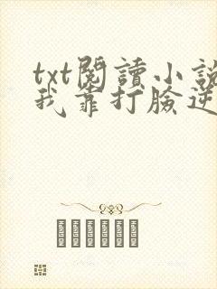 txt阅读小说我靠打脸逆袭爽文女主