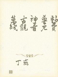 万古神尊动漫在线观看免费完整版