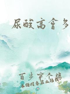 尿酸高会多尿吗