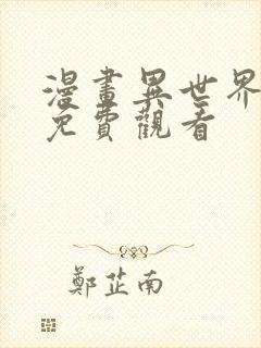 漫画异世界舅舅免费观看