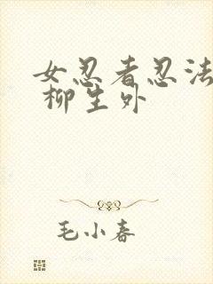 女忍者忍法帖7 柳生外