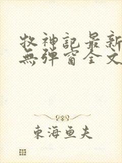 牧神记最新章节无弹窗全文免费阅读