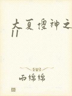 大夏傻神之逆袭11