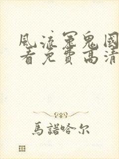 风流冤鬼国语观看免费高清恐怖版下载