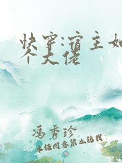 快穿:宿主她是个大佬