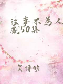 往事不为人知短剧50集