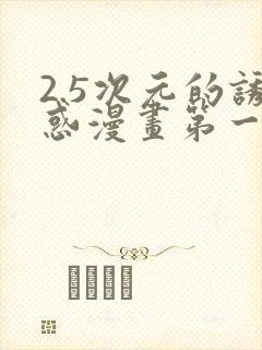 2.5次元的诱惑漫画第一话