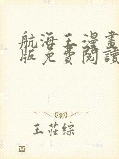 航海王漫画完整版免费阅读下拉式