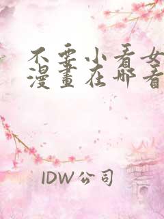 不要小看女配角漫画在哪看