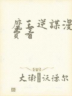 魔王逆谋漫画免费看