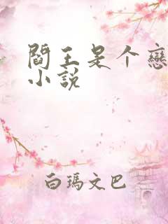 阎王是个恋爱脑小说