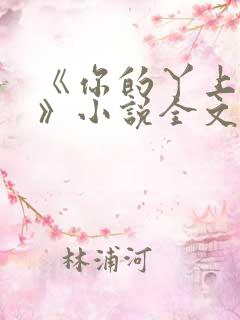 《你的丫上瘾了》小说全文免费阅读