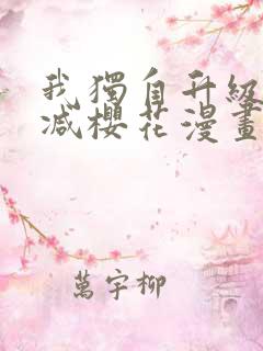 我独自升级无删减樱花漫画免费