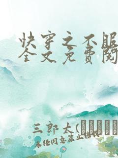 快穿之不服来战全文免费阅读