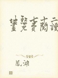 地煞七十二变漫画免费阅读