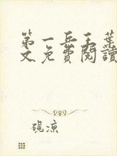 第一兵王叶枫全文免费阅读