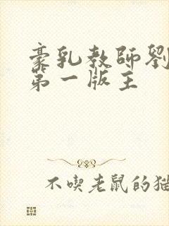 豪乳教师刘艳 第一版主