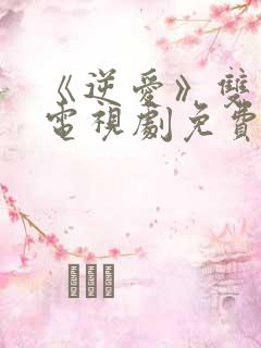 《逆爱》双男主电视剧免费观看网站