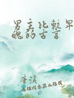 男主比较卑微落魄的古言