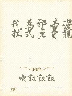 我为邪帝漫画下拉式免费观看