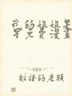 我的姐姐是大明星免费漫画下拉式