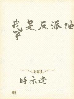 我是反派他爸快穿