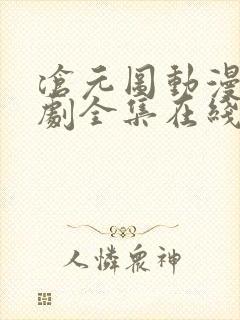 沧元图动漫电视剧全集在线观看