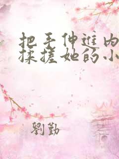 把手伸进内裤里揉搓她的小豆豆视频