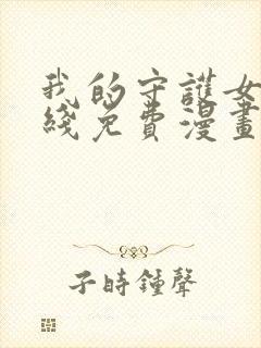 我的守护女友在线免费漫画