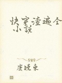 快穿渣遍全世界 小说