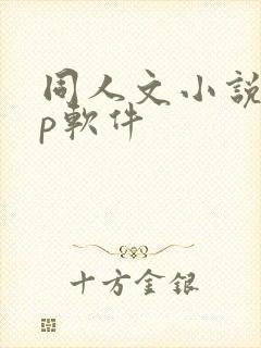 同人文小说app软件