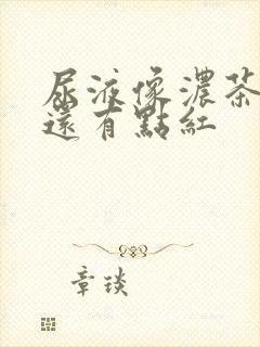 尿液像浓茶色,还有点红