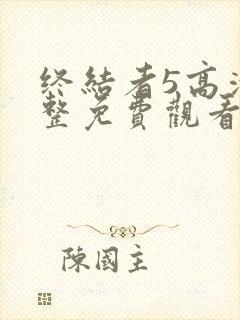 终结者5高清完整免费观看国语版