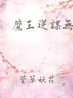 魔王逆谋无删版