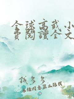 全球高武小说免费阅读全文无删减