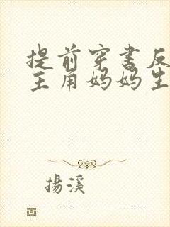 提前穿书反派逼主角妈妈生孩子