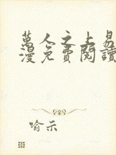 万人之上易枫动漫免费阅读