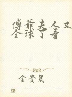 傅爷夫人又惊艳全球了看