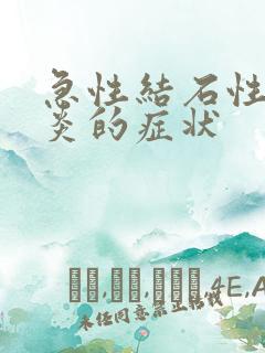 急性结石性胆囊炎的症状